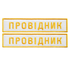 Набір шевронів 2 шт на липучці УЗ Укрзалізня Провідник 2,5х12,5 см вишитий патч шеврон Українська залізниця