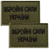 Набір шевронів 2 шт на липучці ЗСУ Збройні сили України 5х8 см хакі вишитий патч нашивка шеврон