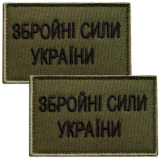 Набір шевронів 2 шт на липучці ЗСУ Збройні сили України 5х8 см хакі вишитий патч нашивка шеврон