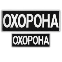 Набір шевронів 2 шт з липучкою та вишивкою Охорона 9х25 + 4,5х12,5 см вишитий патч нашивка шеврон