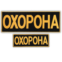 Набір шевронів 2 шт з липучкою Охорона 9х25 + 4,5х12,5 см жовтий вишитий патч нашивка шеврон