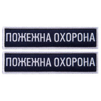 Набір шевронів 2 шт на липучці Пожежна варта охорона 2,5х11 см вишитий патч нашивка планка шеврон