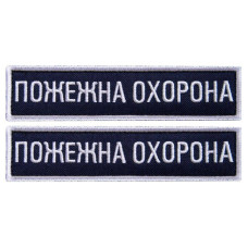 Набір шевронів 2 шт на липучці Пожежна варта охорона 2,5х11 см вишитий патч нашивка планка шеврон