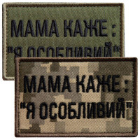 Набір шевронів 2 шт. на липучці мама каже: Я особливий, вишитий патч нашивка, смішний шеврон хакі 5х8 см