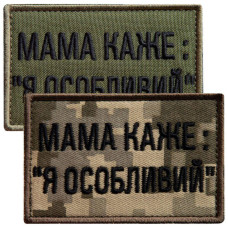 Набір шевронів 2 шт. на липучці мама каже: Я особливий, вишитий патч нашивка, смішний шеврон хакі 5х8 см