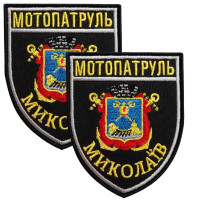 Набір шевронів 2 шт з липучкою Мотопатруль Миколаїв 7,5х9 см, вишитий патч нашивка шеврон