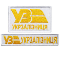 Набір шевронів 2 шт. на липучці Укрзалізня ВЗ золото на білому 5х8 см + 2,5х12,5 см, вишитий патч нашивка