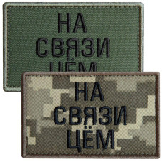 Набір шевронів 2 шт. із липучкою На зв'язку цьом, хакі та піксель 5х8 см, вишитий патч шеврон нашивка, липучка
