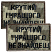Набір шевронів 2 шт. з липучкою Крутий і найкращого не знайдеш, піксель 5х8 см, вишитий патч нашивка липучка