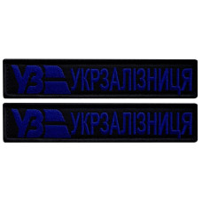 Набір шевронів 2 шт. на липучках Укрзалізня планка чорна із синім 2,5х12,5 см, вишитий патч