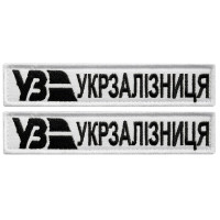 Набір шевронів 2 шт. на липучках Укрзалізня планка біла 2,5х12,5 см, вишитий патч шевронної нашивки