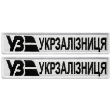 Набір шевронів 2 шт. на липучках Укрзалізня планка біла 2,5х12,5 см, вишитий патч шевронної нашивки