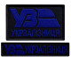 Набір шевронів 2 шт на липучці Укрзалізниця УЗ чорний із синім 5х8 см + планка 2,5х12,5, шеврон патч нашивка, липучка