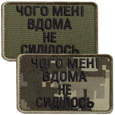 Набір шевронів 2 шт. на липучці Чого мені вдома не сиділось хакі та піксель 5х8 см вишитий патч нашивка липучка