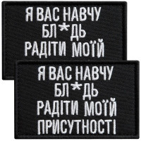 Набір шевронів 2 шт. на липучці, я Вас навчу! 5х8 см чорний вишитий патч шеврон нашивка кумедний
