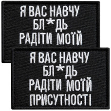 Набір шевронів 2 шт. на липучці, я Вас навчу! 5х8 см чорний вишитий патч шеврон нашивка кумедний