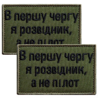 Набір шевронів 2 шт. на липучці Насамперед, я розвідник, а не пілот 5х8 см хакі, вишитий патч нашивка