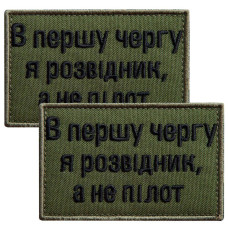 Набір шевронів 2 шт. на липучці Насамперед, я розвідник, а не пілот 5х8 см хакі, вишитий патч нашивка
