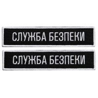 Набір шевронів 2 шт. на липучці планка Служба безпеки України 12х2,5 см чорний СБК вишитий патч нашивка