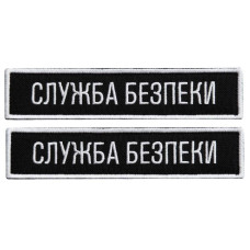 Набір шевронів 2 шт. на липучці планка Служба безпеки України 12х2,5 см чорний СБК вишитий патч нашивка