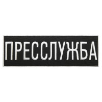 Press Service Hook-and-Loop Chevron 23.5x8 cm, Embroidered Patch for Journalists and Media Professionals