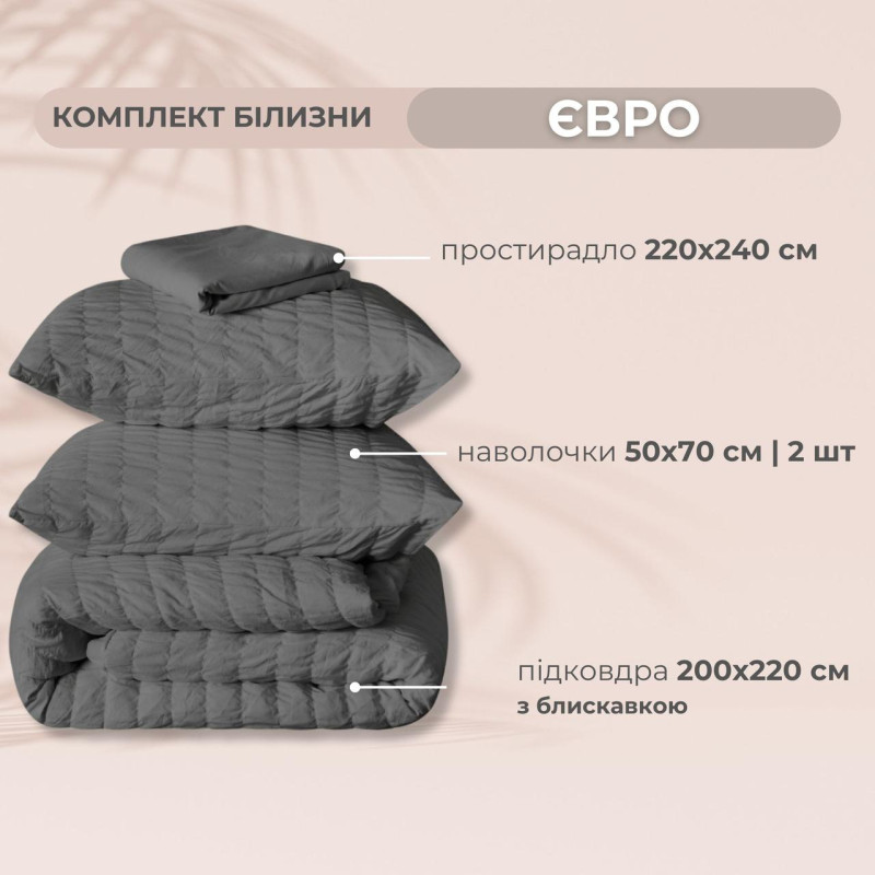 Комплект постільної білизни євро Cloud Dream IDEIA жатка, у подарунковому пакованні т/сірий