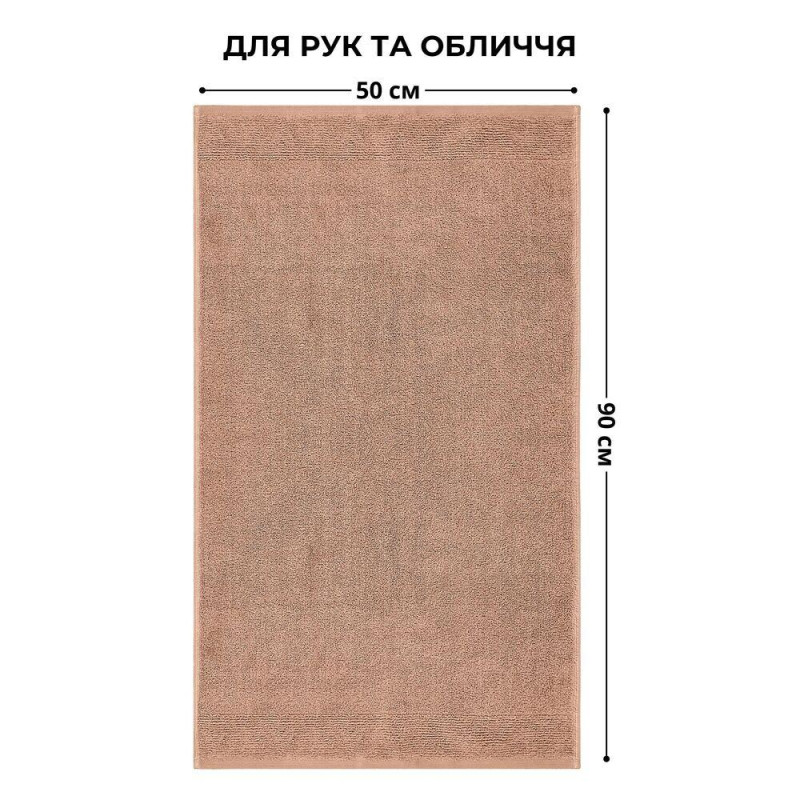 Рушник махровий 50х90 см пл 600 г/м2 для рук і обличчя натуральна бавовна беж