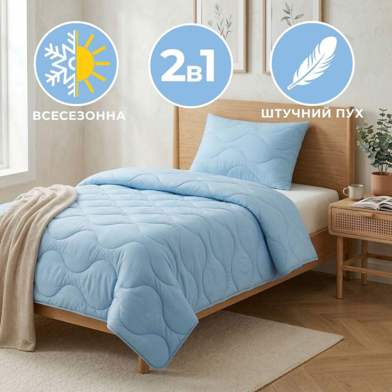 Набір постільний NordicBlue полуторний IDEIA ковдра 140х210 і подушка 50х70 блакитний антиалергенний, штучний пух
