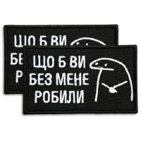 Набір шевронів 2 шт щоб Ви без мене робили чорний 5х8 см, іроничний патч, нашивка, шеврон з липучкою