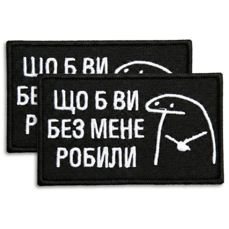 Набір шевронів 2 шт щоб Ви без мене робили чорний 5х8 см, іроничний патч, нашивка, шеврон з липучкою