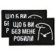 Набір шевронів 2 шт щоб Ви без мене робили чорний 5х8 см, іроничний патч, нашивка, шеврон з липучкою