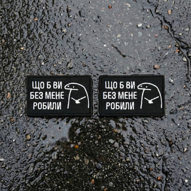 Набір шевронів 2 шт щоб Ви без мене робили чорний 5х8 см, іроничний патч, нашивка, шеврон з липучкою