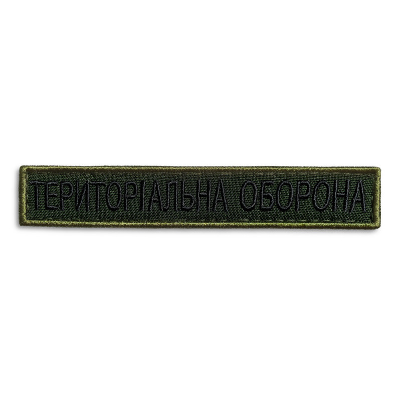 Набір шевронів 2 шт нашивка на липучці Тероборона планка 2х12 см вишитий патч нашивка