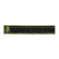 Шеврон на липучці Національна Гвардія України планка 2х12 см вишитий патч нашивка