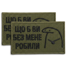 Набір іронічних шевронів Щоб Ви без мене робили хакі 5х8 см на липучці