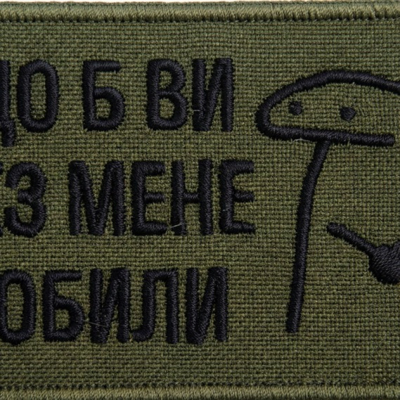 Набір іронічних шевронів Щоб Ви без мене робили, 5х8 см, габардин