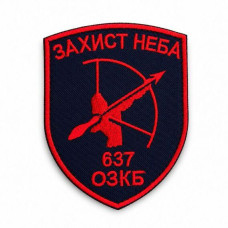 Вишитий шеврон Захист неба 637 ОЗКБ синій на липучці 7х9 см