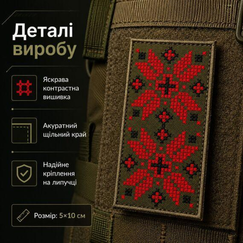 Вишитий шеврон Вишиванка хакі 5х10 см