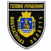 Шеврон Головне управління Миколаївська область на липучці 8х9,5 см