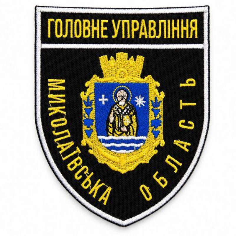 Шеврон Головне управління Миколаївська область 8х9,5 см