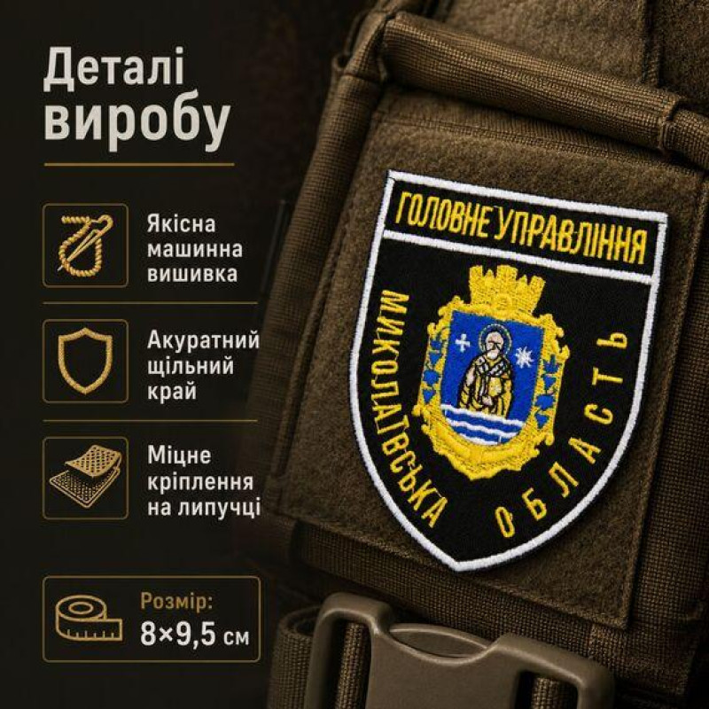 Шеврон Головне управління Миколаївська область 8х9,5 см
