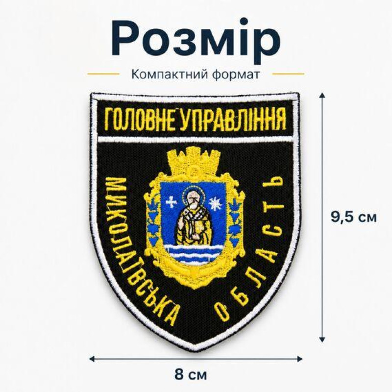 Шеврон Головне управління Миколаївська область 8х9,5 см