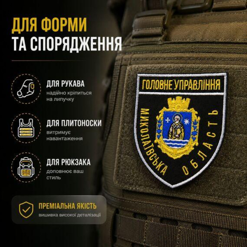 Шеврон Головне управління Миколаївська область 8х9,5 см