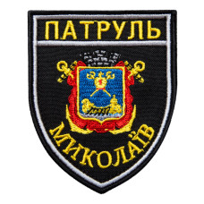 Вишитий шеврон Патруль Миколаїв на липучці 7,5х9 см