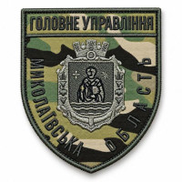 Шеврон Головне управління Миколаївської області на липучці, мультикам, 8×9,5 см, бавовняна саржа