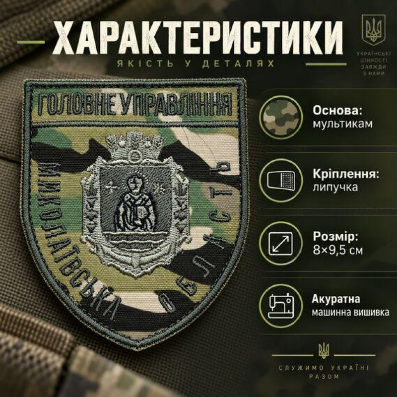 Шеврон Головне управління Миколаївської області на липучці, мультикам, 8×9,5 см, бавовняна саржа