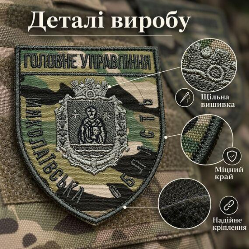 Шеврон Головне управління Миколаївської області на липучці, мультикам, 8×9,5 см, бавовняна саржа