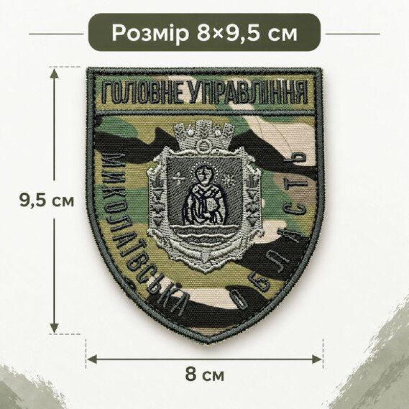 Шеврон Головне управління Миколаївської області на липучці, мультикам, 8×9,5 см, бавовняна саржа