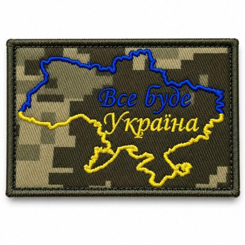 Шеврон «Все буде Україна» на липучці 5×6 см, вишитий патч із тканини піксель