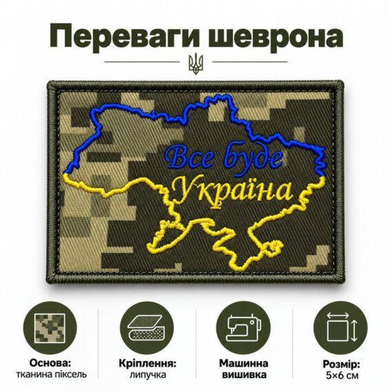 Шеврон «Все буде Україна» на липучці 5×6 см, вишитий патч із тканини піксель